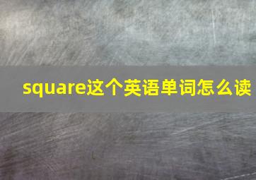 square这个英语单词怎么读