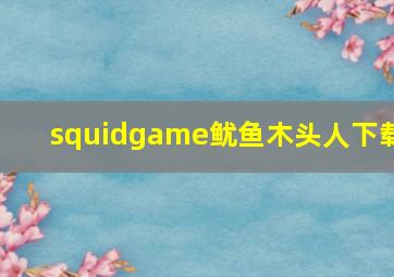 squidgame鱿鱼木头人下载