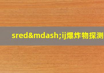 sred—ij爆炸物探测仪