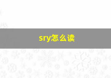 sry怎么读