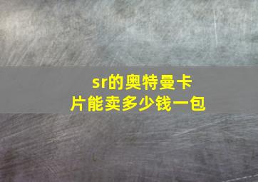 sr的奥特曼卡片能卖多少钱一包