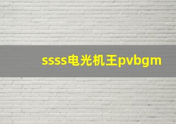 ssss电光机王pvbgm