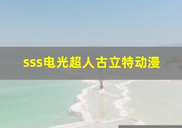 sss电光超人古立特动漫