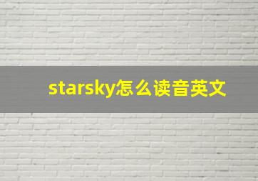 starsky怎么读音英文