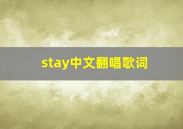 stay中文翻唱歌词