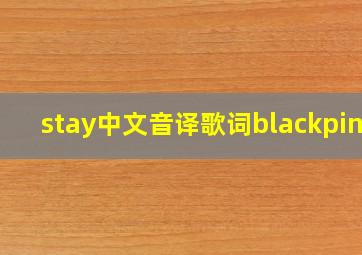 stay中文音译歌词blackpink