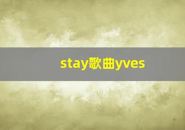 stay歌曲yves