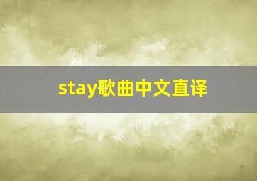 stay歌曲中文直译