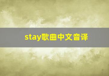 stay歌曲中文音译