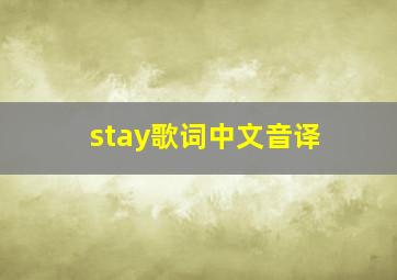 stay歌词中文音译