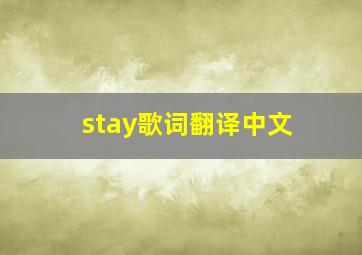 stay歌词翻译中文