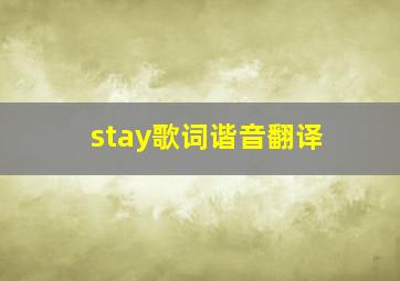 stay歌词谐音翻译