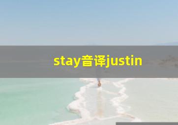 stay音译justin