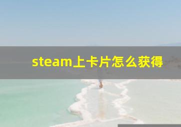 steam上卡片怎么获得