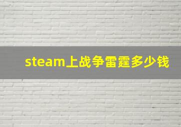 steam上战争雷霆多少钱