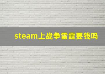 steam上战争雷霆要钱吗