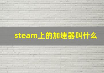 steam上的加速器叫什么