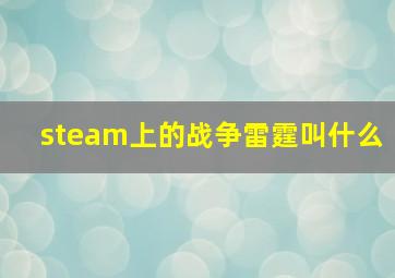 steam上的战争雷霆叫什么