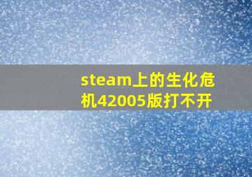 steam上的生化危机42005版打不开