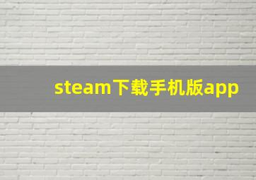 steam下载手机版app