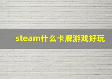 steam什么卡牌游戏好玩