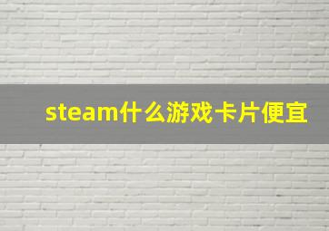 steam什么游戏卡片便宜