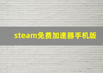 steam免费加速器手机版