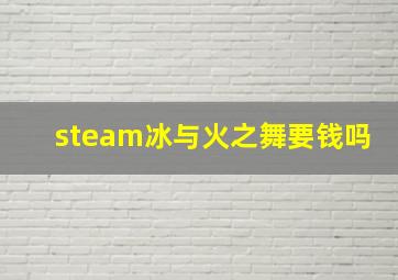 steam冰与火之舞要钱吗