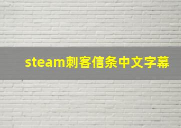 steam刺客信条中文字幕