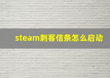 steam刺客信条怎么启动