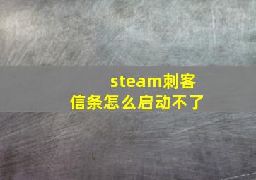 steam刺客信条怎么启动不了