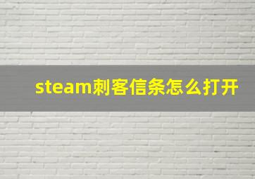 steam刺客信条怎么打开