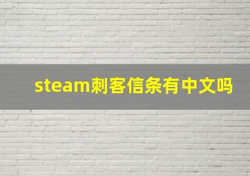 steam刺客信条有中文吗