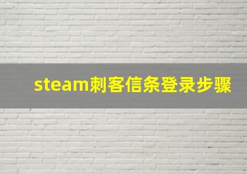 steam刺客信条登录步骤