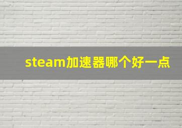 steam加速器哪个好一点