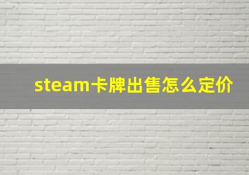 steam卡牌出售怎么定价