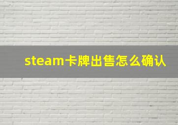 steam卡牌出售怎么确认