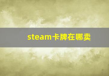 steam卡牌在哪卖