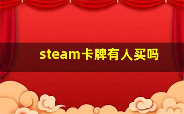 steam卡牌有人买吗