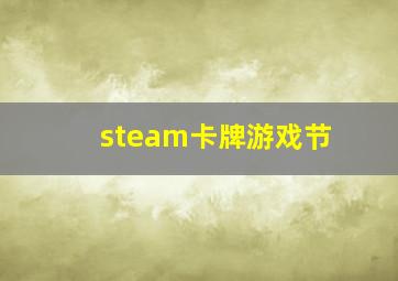 steam卡牌游戏节