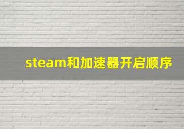 steam和加速器开启顺序