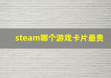 steam哪个游戏卡片最贵