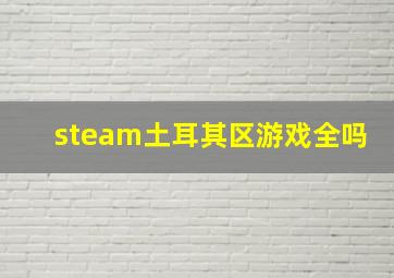 steam土耳其区游戏全吗