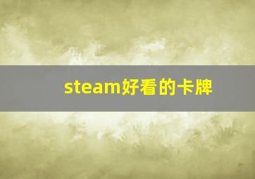 steam好看的卡牌