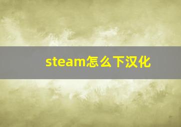 steam怎么下汉化