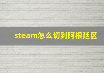 steam怎么切到阿根廷区