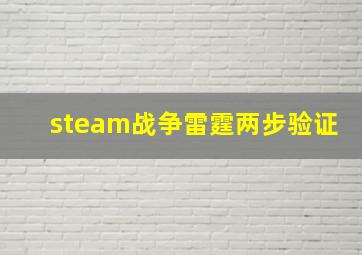 steam战争雷霆两步验证