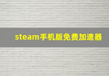 steam手机版免费加速器