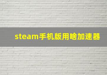 steam手机版用啥加速器