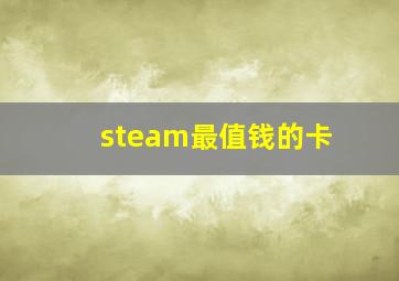 steam最值钱的卡